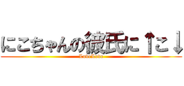 にこちゃんの彼氏に↑こ↓ (LoveLove)