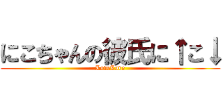 にこちゃんの彼氏に↑こ↓ (LoveLove)