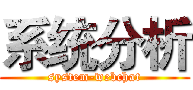 系统分析 (system-webchat)