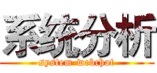系统分析 (system-webchat)