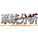 系统分析 (system-webchat)