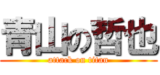青山の哲也 (attack on titan)