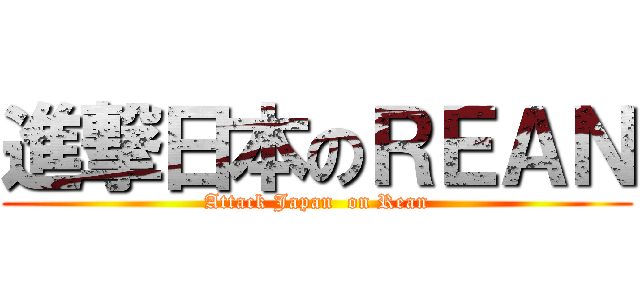 進撃日本のＲＥＡＮ (Attack Japan  on Rean)