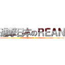 進撃日本のＲＥＡＮ (Attack Japan  on Rean)