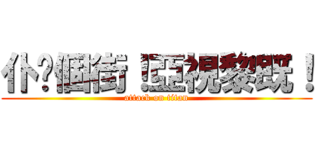 仆你個街！亞視黎既！ (attack on titan)