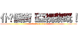 仆你個街！亞視黎既！ (attack on titan)