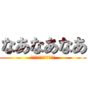 なあなあなあ (痴漢しちゃったデヘペロ)