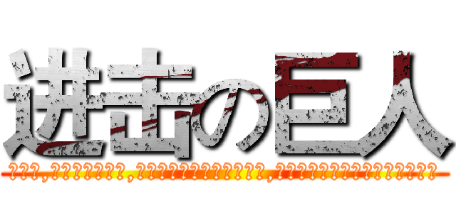 进击の巨人 (那一天,人类终于回想起,曾经一度被他们支配的恐怖,还有那被囚禁于鸟笼中的那份耻辱)