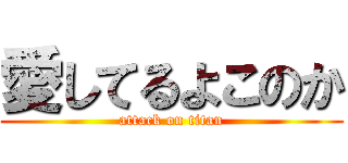 愛してるよこのか (attack on titan)