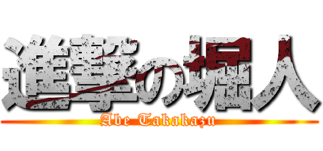 進撃の堀人 (Abe Takakazu)