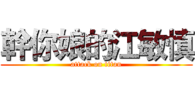 幹你娘的江敏慎 (attack on titan)
