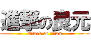 進撃の良元 (attack on titan)