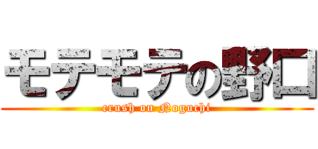 モテモテの野口 (crush on Noguchi)