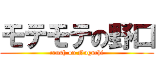 モテモテの野口 (crush on Noguchi)