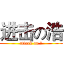 进击の浩 (attack on 浩)