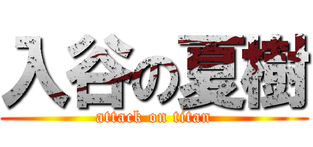 入谷の夏樹 (attack on titan)