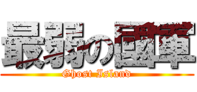 最弱の國軍 (Ghost Island)