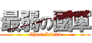 最弱の國軍 (Ghost Island)