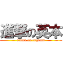 進撃の英本 (attack on england)