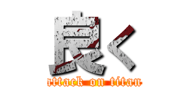 良く (attack on titan)