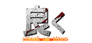 良く (attack on titan)