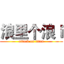 浪里个浪ｉ (attack on titan)