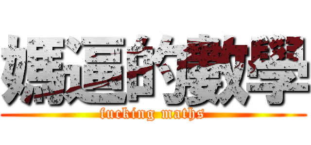 媽逼的數學 (fucking maths)