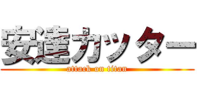 安達カッター (attack on titan)