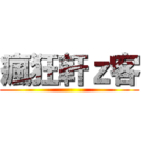 瘋狂軒ｚ客 ()