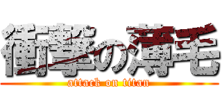衝撃の薄毛 (attack on titan)