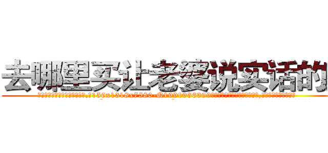 去哪里买让老婆说实话的药 (去哪里买让老婆说实话的药【电.话156x1318x7580-Q1991936399鑫宏药业】我们做的是长期生意,靠的是老客户长期支持
参考消息网2月20日报道 韩媒称，“剩女多、离婚率高的城市，房价一定会上涨。”这是中国经济学家金岩石2016年12月参加在上海举行的房地产相关论坛时说的话。
)