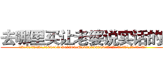 去哪里买让老婆说实话的药 (去哪里买让老婆说实话的药【电.话156x1318x7580-Q1991936399鑫宏药业】我们做的是长期生意,靠的是老客户长期支持
参考消息网2月20日报道 韩媒称，“剩女多、离婚率高的城市，房价一定会上涨。”这是中国经济学家金岩石2016年12月参加在上海举行的房地产相关论坛时说的话。
)