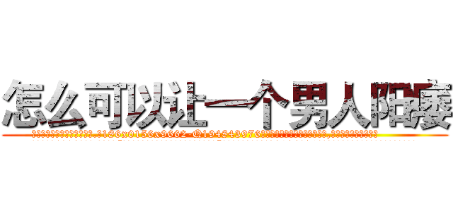 怎么可以让一个男人阳痿 (怎么可以让一个男人阳痿【电.话186x0156x9662-Q194843976林氏药业】我们做的是长期生意,靠的是老客户长期支持
参考消息网2月20日报道 韩媒称，“剩女多、离婚率高的城市，房价一定会上涨。”这是中国经济学家金岩石2016年12月参加在上海举行的房地产相关论坛时说的话。
)