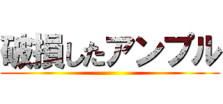 破損したアンプル ()