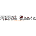 河田先生 机たたくな (attack on titan)