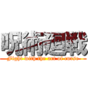 呪術廻戦 (Fight with the art of curse)