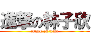 進撃の林子欣 (attack on titan)