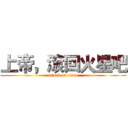 上帝，滚回火星吧 (attack on titan)
