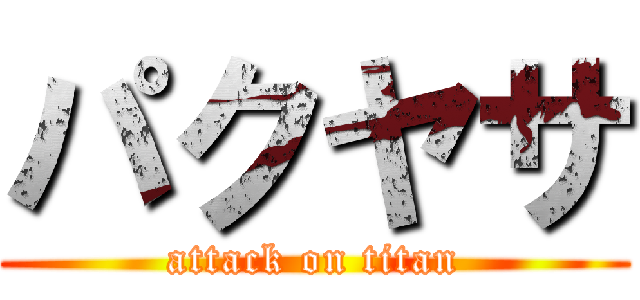 パクヤサ (attack on titan)