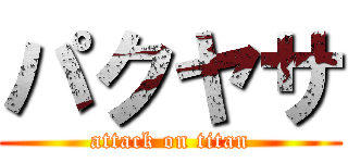 パクヤサ (attack on titan)