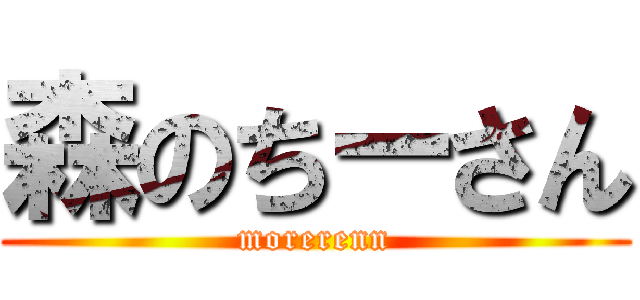 森のちーさん (morerenn)