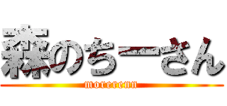 森のちーさん (morerenn)