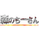 森のちーさん (morerenn)