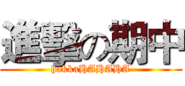 進擊の期中 (hakkaHAHAHA)