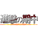 進擊の期中 (hakkaHAHAHA)