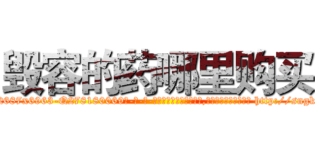毁容的药哪里购买 (毁容的药哪里购买【电-186x2687x6963-Q278180069元-吉-药-业】我们做的是长期生意,靠的是老客户长期支持 http://sngk.net/NgFydF
)