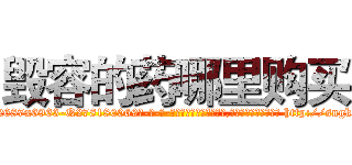 毁容的药哪里购买 (毁容的药哪里购买【电-186x2687x6963-Q278180069元-吉-药-业】我们做的是长期生意,靠的是老客户长期支持 http://sngk.net/NgFydF
)