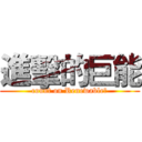 進擊的巨能 (count on Renewable?)