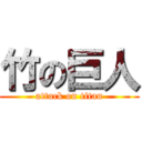 竹の巨人 (attack on titan)