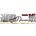 進擊の二班 ()